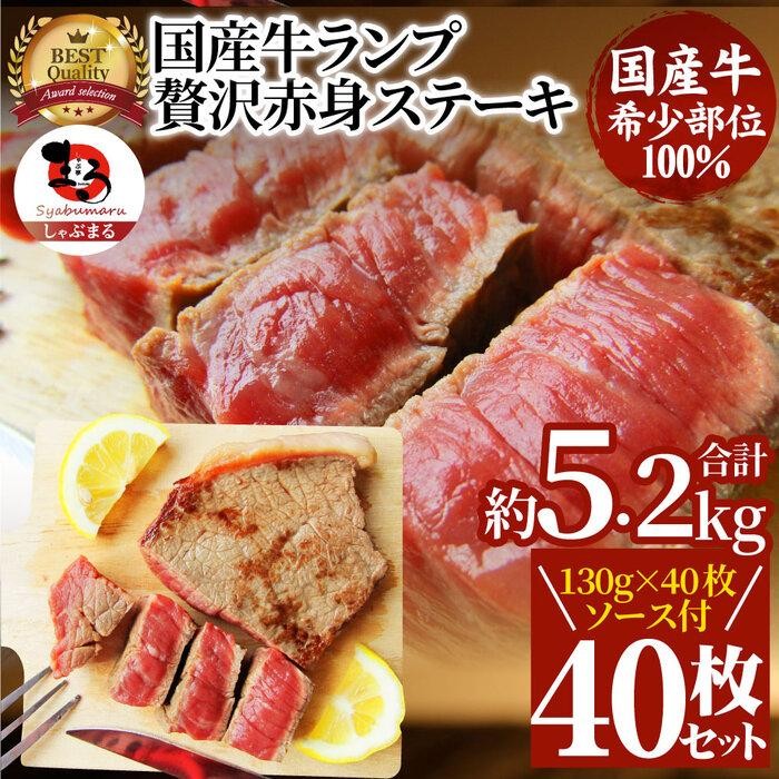 
            ステーキ 牛肉 国産 牛 ランプ ステーキ計約5.2kg(130g×40枚) セット ソース付 希少
          