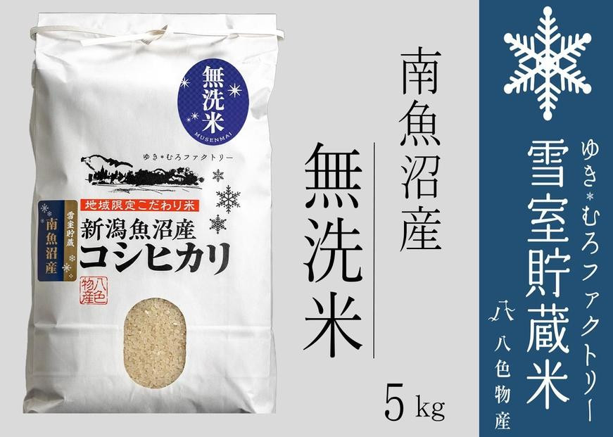 
無洗米 雪室貯蔵米 南魚沼産コシヒカリ5kg
