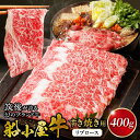 【ふるさと納税】リブロース 牛肉 たれ付き 牛リブロース スライス 400g すき焼き たれ 300ml セット 国産 福岡県産 船小屋牛 ロース 柔らかい 美味しい 旨味 国産牛 よしおか総本店株式会社 お取り寄せ お取り寄せグルメ 福岡県 久留米市 送料無料