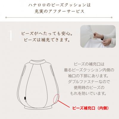 ふるさと納税 岡崎市 【ハナロロ】 着るビーズクッション Sサイズ(モカ) |  | 03