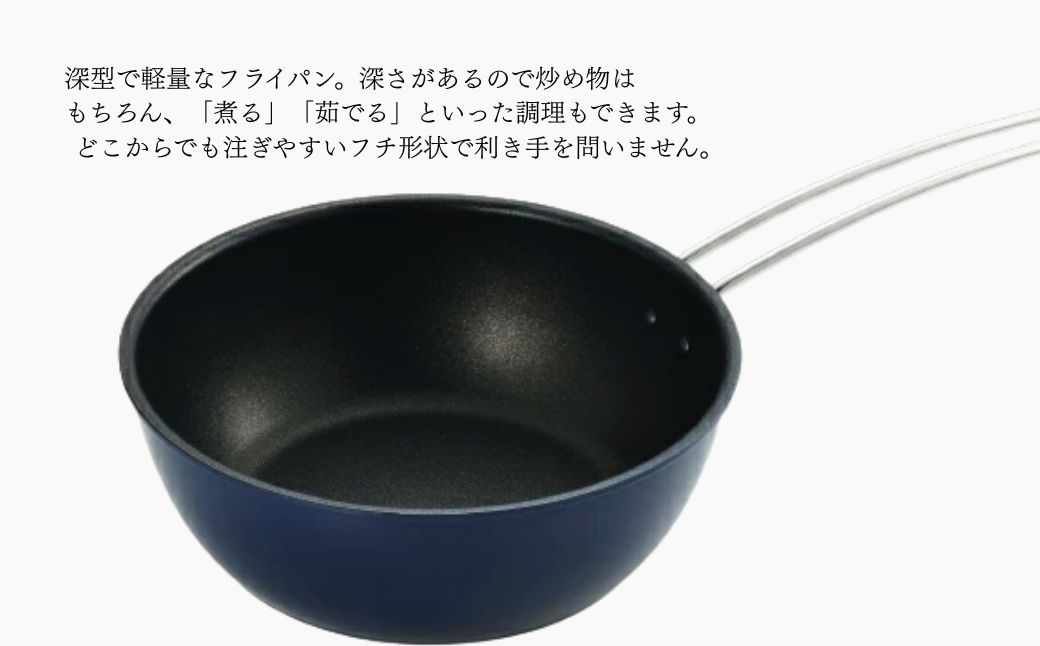 栗原はるみ 深型フライパン20cm(ネイビー)＜ガス火専用＞ | ワイヤーハンドル 新潟県 弥彦村 フライパン ディープパン キッチン用品 調理器具 新生活
