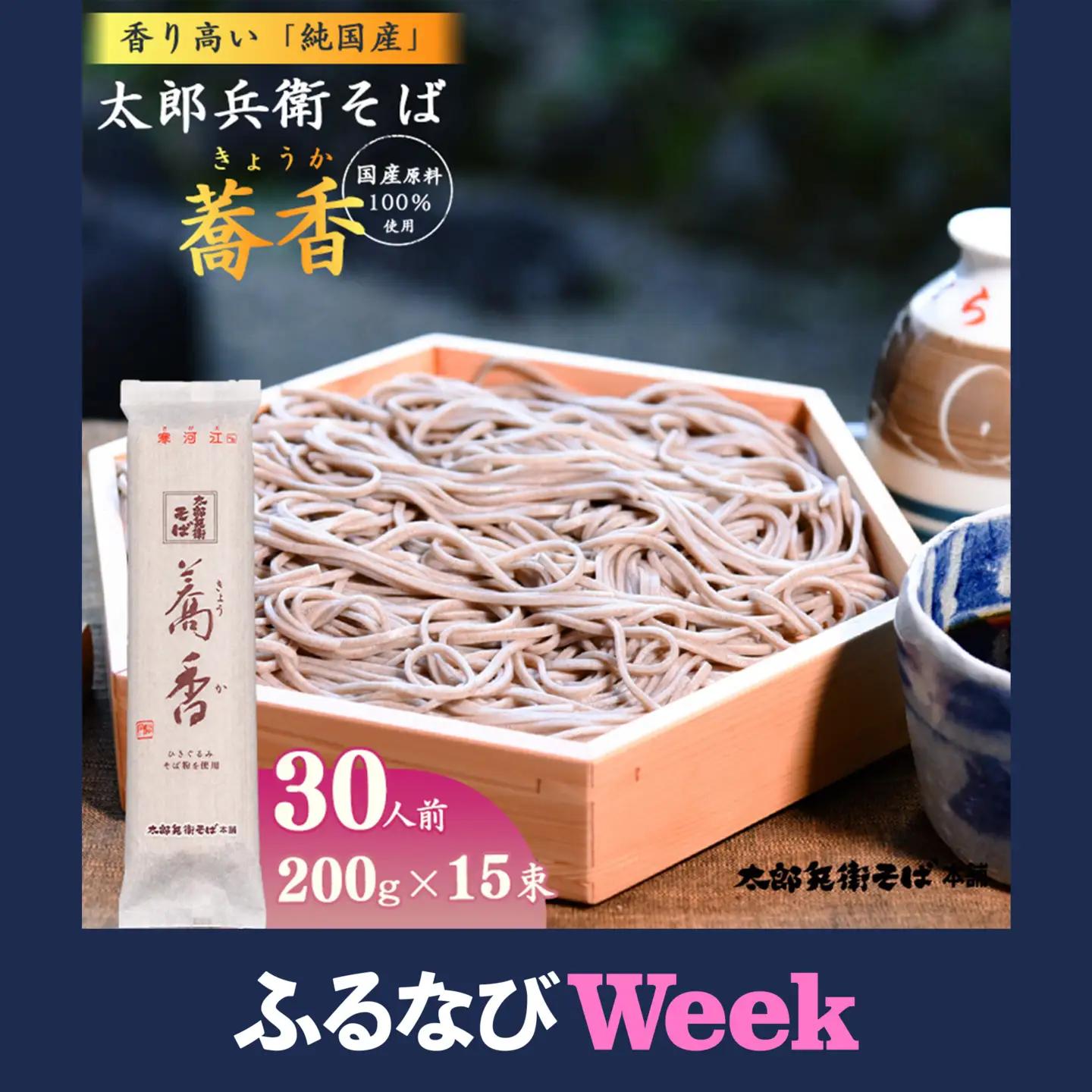 【ふるなびWEEK対象】スピード発送！ 太郎兵衛そば 蕎香 30人前（15束）【全て国産原料使用】 麺 乾麺 蕎麦 そば 山形　015-F-TB013