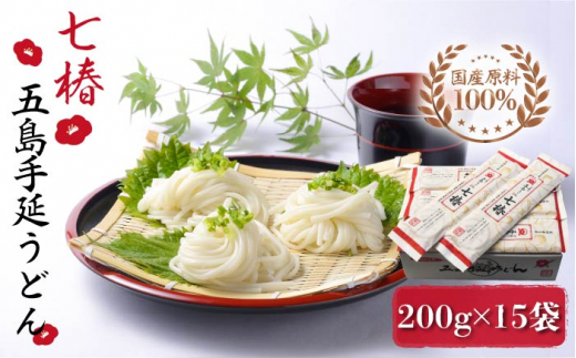 【12/18入金分まで年内発送】 【国産原料100％！離乳食にも◎】 五島手延うどん 七椿 200g×15袋 五島うどん 乾麺 麺 うどん 大容量    年内発送 年内 年末 年始【マルマス】 [RAX008]