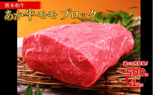 熊本和牛 あか牛 モモブロック 500g  牛肉 和牛 肉 モモ肉 かたまり肉 赤身 ブロック バーベキュー キャンプ アウトドア 冷凍 お取り寄せ 熊本県 水上村