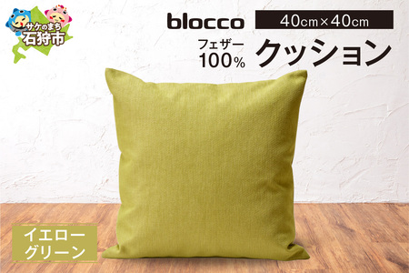 フェザー100％ クッション（40cm×40cm） 460097001 イエローグリーン