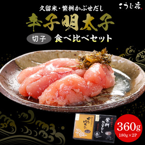 久留米・繁桝かぶせだし辛子明太子食べ比べセット(切子)