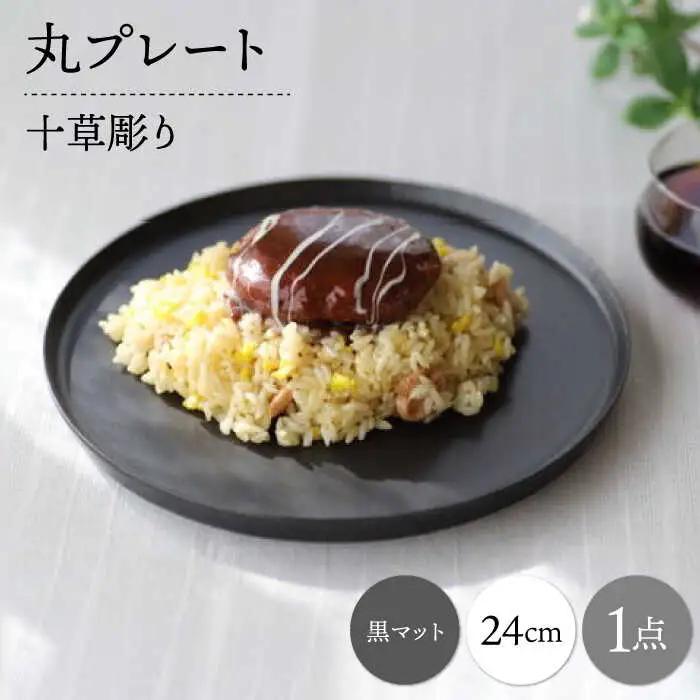 【波佐見焼】十草彫り 24cm 丸プレート 黒マット 1点【永泉】[MC91]
