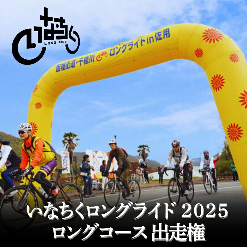 【ふるさと納税】いなちくロングライド2025　ロングコース出走権 チケット 清流 名水百選 千種川 特産物 B級グルメ 自然 自転車旅 景色 自転車 旅 人気 　お届け：順次発送予定
