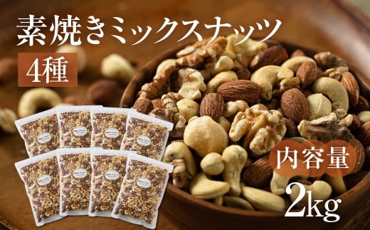 4種  素焼きミックスナッツ【アーモンド・クルミ・カシューナッツ・マカダミアナッツ】2kg 250g × 8袋 小分け 常温 おやつ スナック ランキング 人気 稲葉商店 ナッツ＆ビーンズ 岐阜県 大垣市