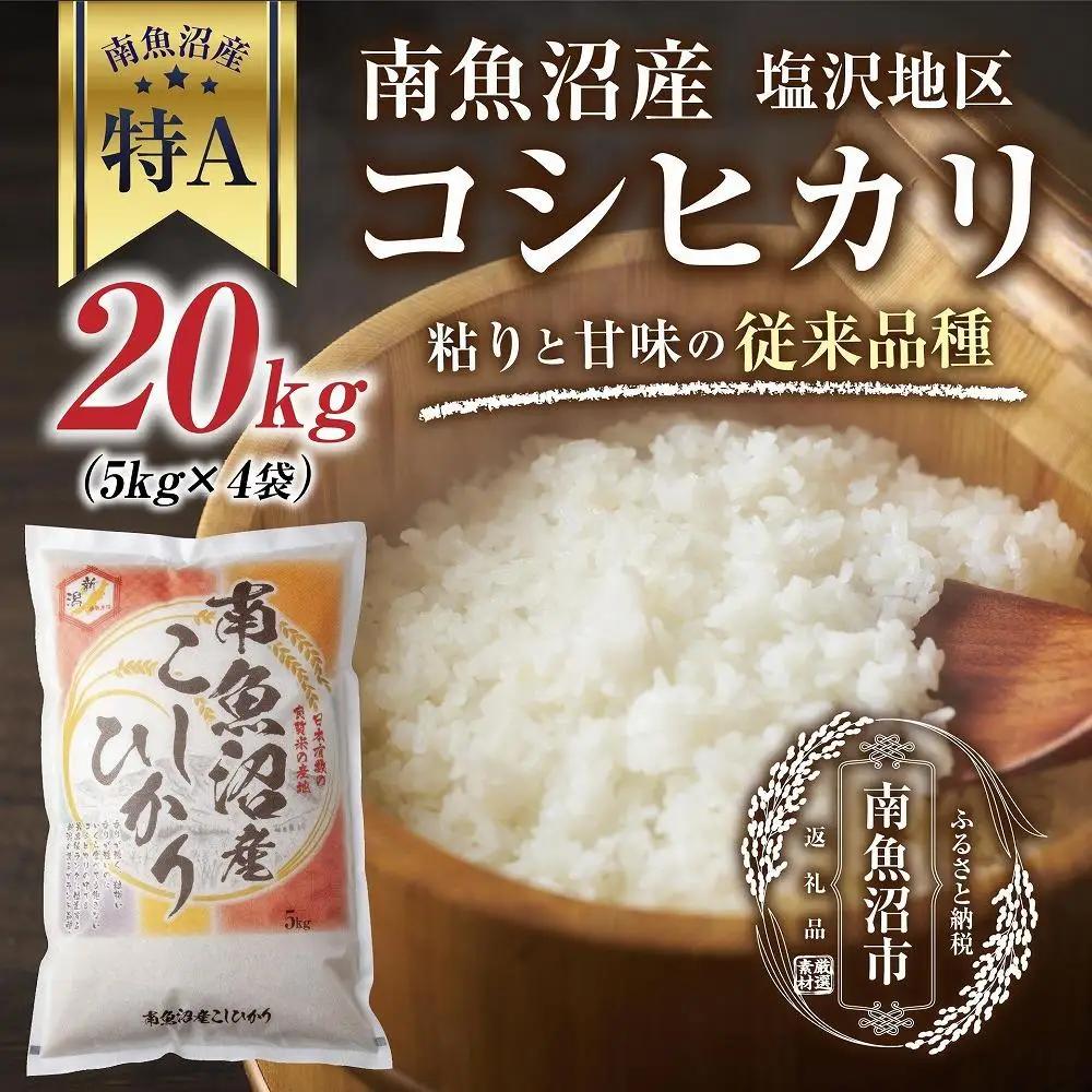 新潟県 南魚沼産 コシヒカリ 【従来品種】塩沢地区 お米 5kg  ×4袋 計20kg精米済み（お米の美味しい炊き方ガイド付き）｜主食