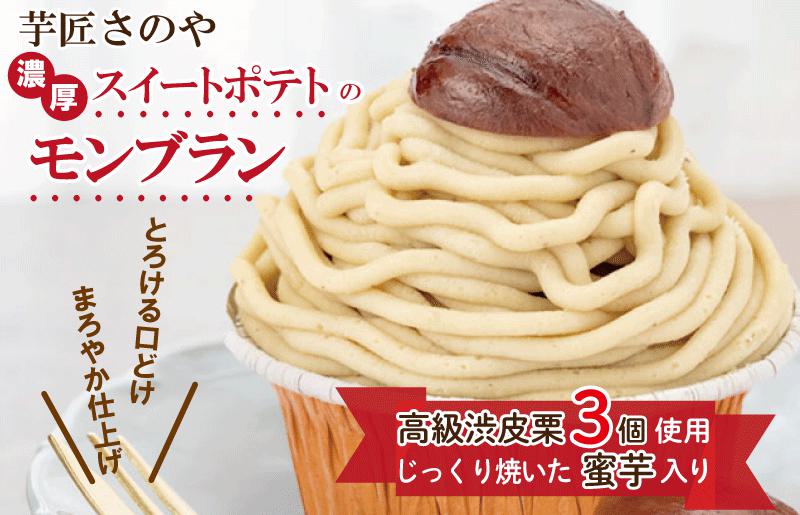高級渋皮栗3個と芋匠さのや自慢のスイートポテトが入ったモンブラン！640g（4個×160g）
