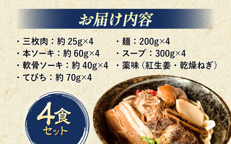 沖縄そば 【肉ぜんぶ盛り！】だるまそば 4食セット (三枚肉・ソーキ・軟骨ソーキ・てびち)   BCAO001 そば 