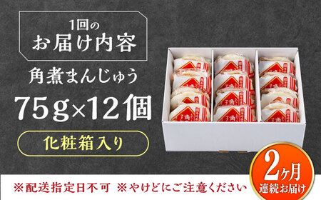 【全2回定期便】【化粧箱】長崎角煮まんじゅう 12個 《対馬市》【岩崎本舗】冷凍 角煮 角煮まん 個包装 豚まん[WBC071]