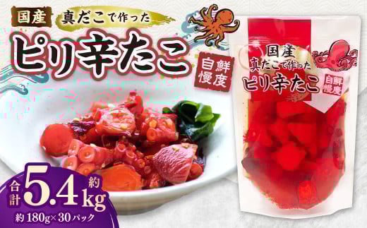 国産ピリ辛たこ 180g 計30パック