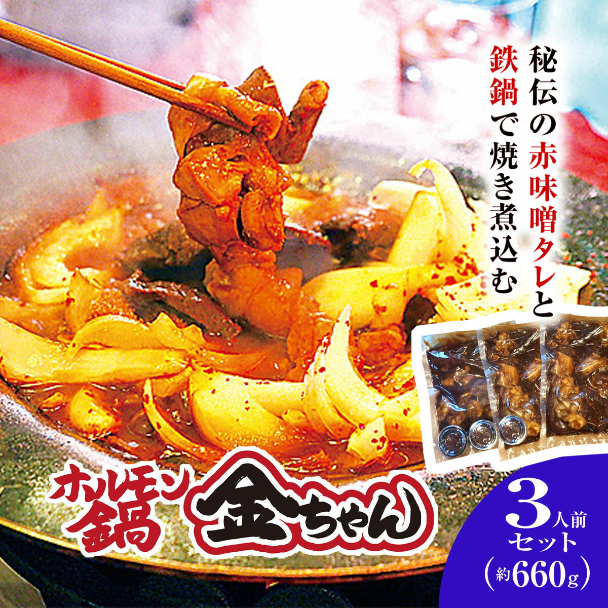 【ふるさと納税】福知山 ホルモン鍋3人前セット(ホルモン220g×3・タレ100g×3) 鍋 お鍋 鍋物 肉 お肉 ホルモン ホルモン鍋 金ちゃん 秘伝のタレ 絶品 お取り寄せ 【fc-EG002】【株式会社オフィスヒュート】