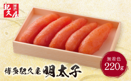 M55-23 博多紀久屋 辛子明太子220ｇ