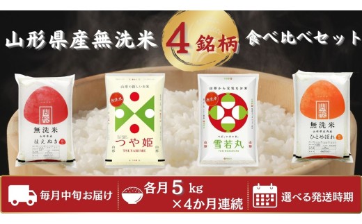 【定期便】 無洗米 4銘柄(はえぬき つや姫 雪若丸 ひとめぼれ)食べ比べセット 各5kg 4ヶ月連続 計20kg(11月～2月)