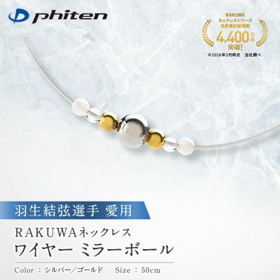 ふるさと納税 京都市 羽生結弦選手愛用【ファイテン】RAKUWAネックレスワイヤー <50cm> |  | 01