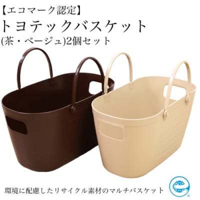 【エコマーク製品】トヨテックバスケット 2色(茶・ベージュ)セット