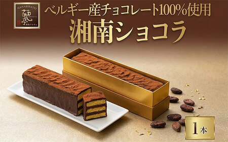チョコレート スイーツ 生チョコ生みの親監修 チョコレート