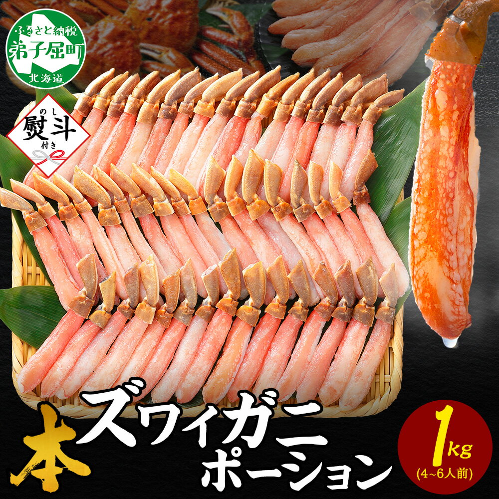 【年末配送可能】【ふるさと納税】 3547. 無地熨斗 本ズワイガニ かにしゃぶ ポーション 1kg 4-6人前 生食可 カット済 カニ 蟹 生 ズワイ 本ズワイ 生食 刺身 かにしゃぶ ずわい ずわいがに 蟹しゃぶ かに かに足 棒肉 お取り寄せ グルメ ギフト 送料無料 北海道 弟子屈町