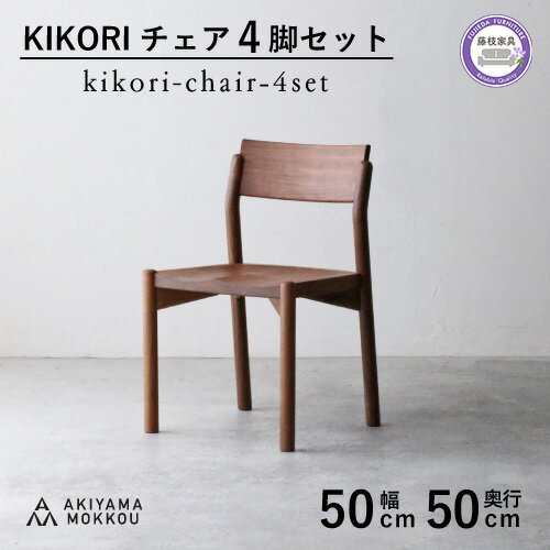 【ふるさと納税】 椅子 チェア 4脚 セット ダイニング 木製 無垢 ウォールナット ウォルナット 秋山木工 家具 耳付き シンプル ナチュラル おしゃれ 国産 日用品 リビング キッチン 藤枝家具 木材 木工 雑貨 インテリア 静岡県 藤枝市
