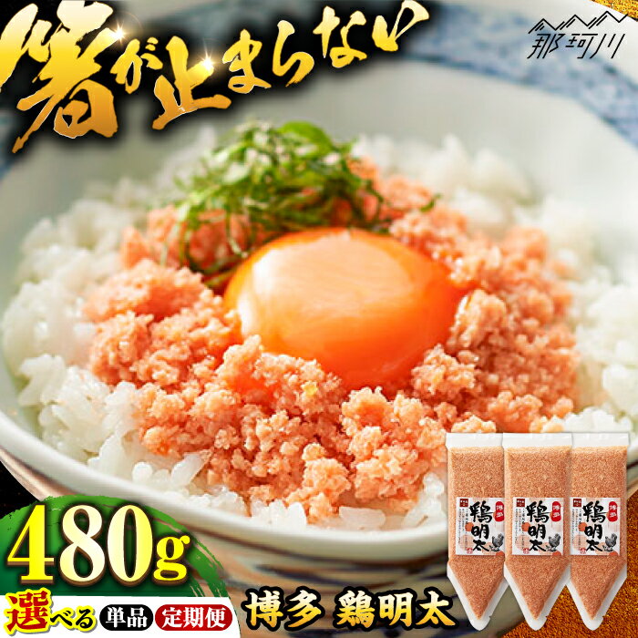 【ふるさと納税】【選べる定期便】【華味鳥×明太子の名物コラボ！】博多 鶏明太 480g (120g×4パック) or 900g (300g×3パック)＜株式会社MEAT PLUS＞那珂川市 | 父の日 母の日 辛子明太子 明太子 卵 魚介類 鶏 鶏肉 ふりかけ [GBW045]