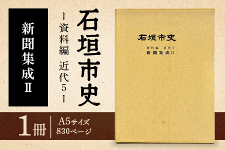 石垣市史 資料編 近代5 新聞集成Ⅱ KY-3