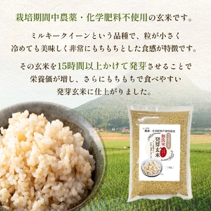 栽培期間中農薬・化学肥料不使用 発芽玄米 1.5kg×3袋(4.5kg) 大分県産 ミルキークイーン 無洗米 令和7年産