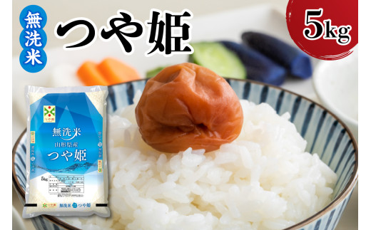 令和7年産 山形県産 つや姫 無洗米 5kg 白米 2025年産 産地直送 山形県 米沢市