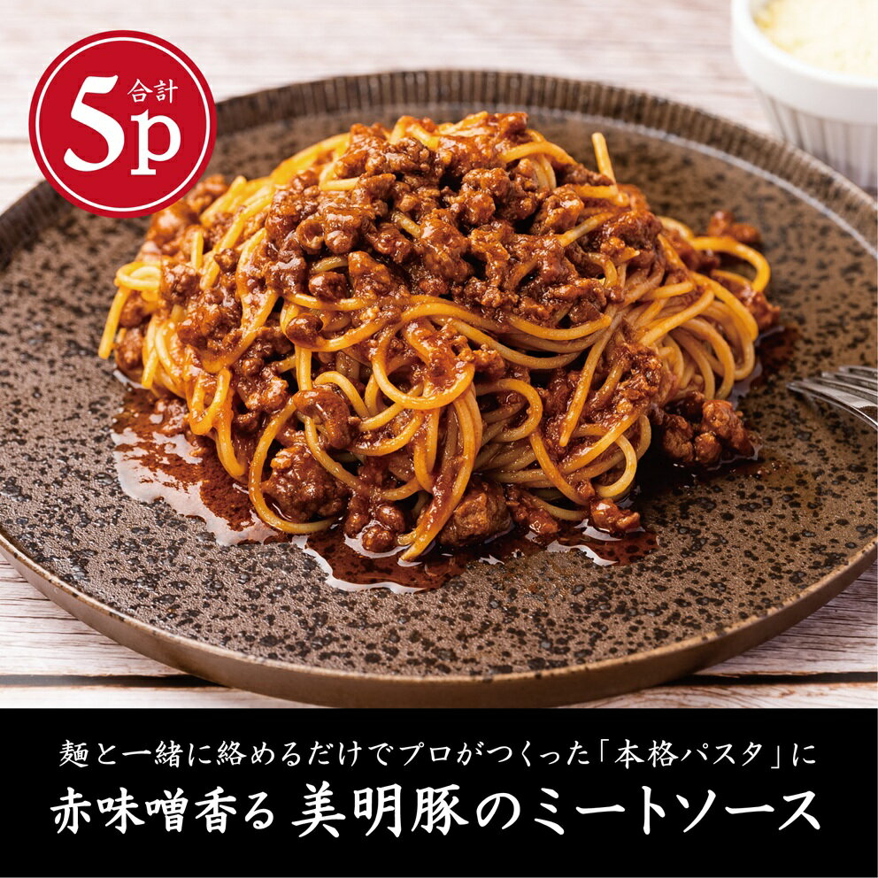 【ふるさと納税】赤味噌香る　美明豚の濃厚ミートソース　140g×5パック｜AP-7