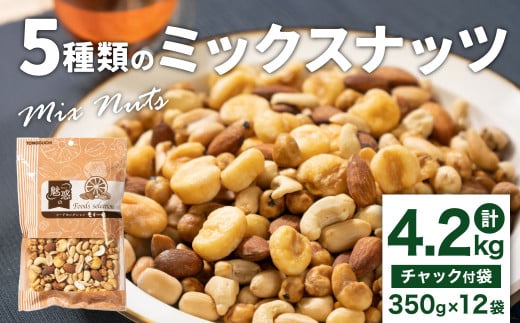 5種類のミックスナッツ 4.2kg（350gx12袋）小分け チャック付き ナッツ ミックスナッツ 食べ比べ おやつ
