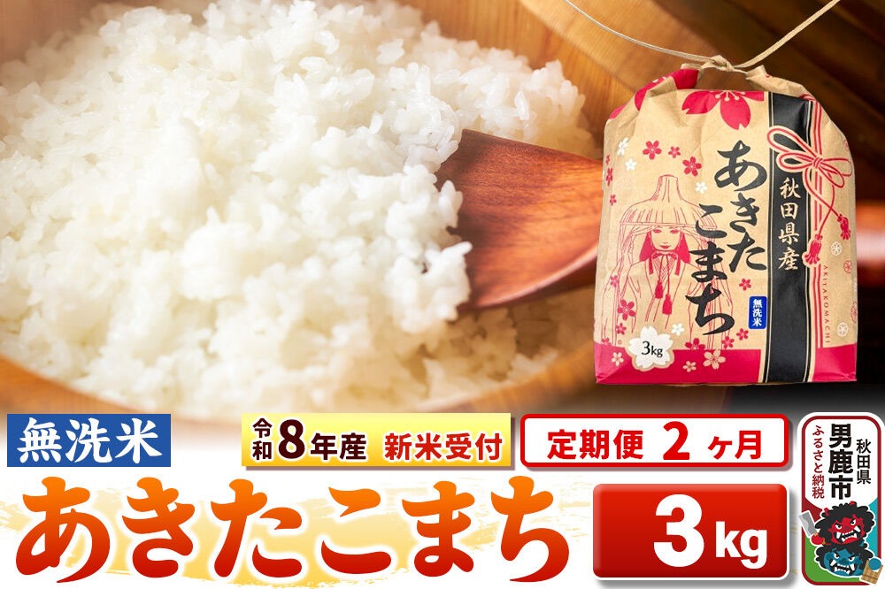 《令和8年産 新米受付》《定期便2ヶ月》【無洗米】秋田県産 あきたこまち 3kg 秋田県 男鹿市 こまちライン [こまちライン あきたこまち ブランド米 お米 白米 精米 無洗米 米どころ 秋田 秋田県産 新米 先行受付]|23_kml-020302s