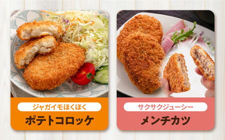 【全6回定期便】三富屋さんのコロッケ メンチカツ ポテトコロッケ10個 メンチカツ10個 計20個 1.5kg【三富屋商事株式会社】[AKFJ090]