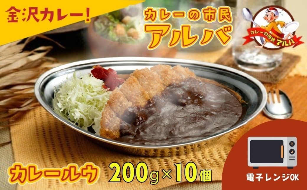 
                  《金沢カレー》カレーの市民アルバ カレールウ 200g×10袋 電子レンジ調理可能 | 石川県 小松市 【カレーの市民アルバ】
                