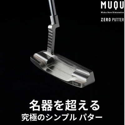 【ふるさと納税】ゴルフ パター 「MUQU ZERO PUTTER」 カバー 付 ～鉄の匠が作る ゴルフクラブ～【1353971】
