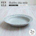 【ふるさと納税】【波佐見焼】Shabby chic style カレー皿 2枚セット（ライトグレー）【和山】[WB94 ]