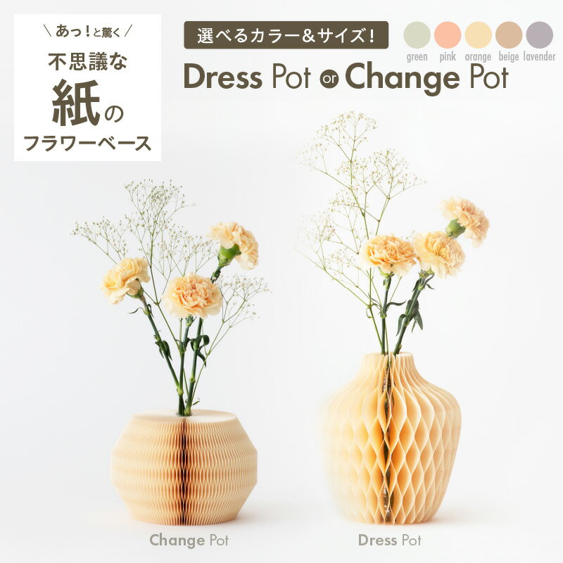 【ふるさと納税】紙製 花瓶 紙から生まれたフラワーベース 種類 サイズ カラー 選べる Dress Pot Change Pot Sサイズ Lサイズ ピンク ベージュ グリーン オレンジ ラベンダー おしゃれ 可愛い 実用的 華やか エコ スタイリッシュ 雑貨 インテリア 愛知県 小牧市 送料無料