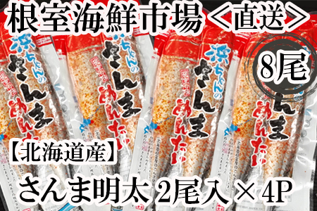 【北海道根室産】根室海鮮市場＜直送＞さんま明太2尾×4P G-28049