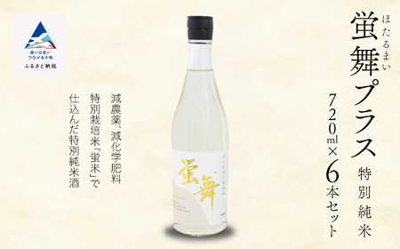 日本酒 蛍舞プラス 特別純米（720ｍｌ×6本） 日本酒
