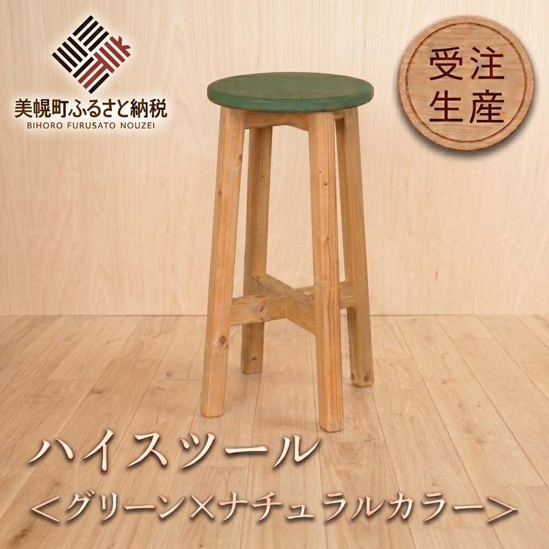 【ふるさと納税】 ハイスツール グリーン×ナチュラルカラー【受注生産商品】 木製 椅子 カウンター チェア アンティーク 北欧 おしゃれ インテリア 無垢材 天然木 職人 手作り 家具 北海道 美幌町