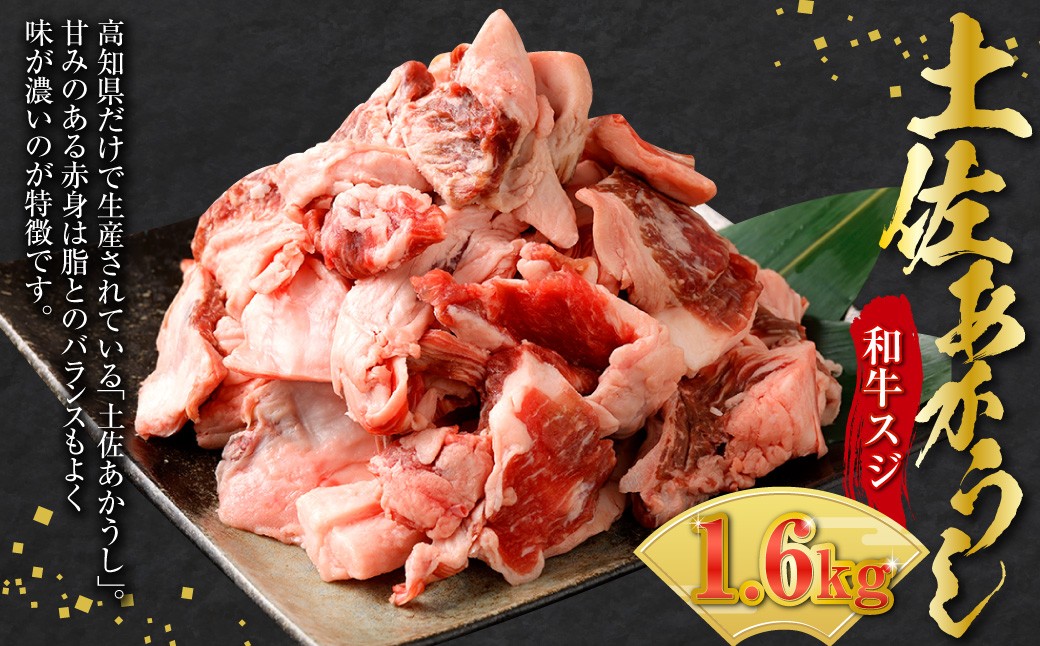 
                  出荷頭数0.02％の奇跡 土佐あかうし 和牛 スジ 約400g× 4パック （計約1.6kg） 赤身 お肉 肉 牛肉 牛 あか牛 牛すじ 牛スジ 冷凍 高知県 香美市
                