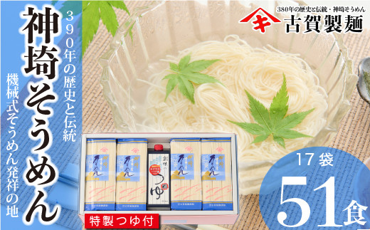 
佐賀県特産品 神埼そうめん 17入 つゆ付 【素麺 そうめん 乾麺 お中元 贈答用 無添加 夏 自家用 麺類 簡単 手軽 保存食 佐賀県産 国産】(H014109)
