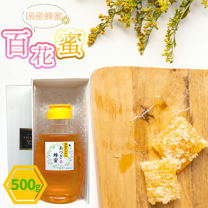 【ふるさと納税】【国産蜂蜜】500g便利な逆止弁ボトル　あつぎ蜂蜜　百花蜜 ／ はちみつ 百花蜜 国産 500g ボトル 天然 甘味料 料理用 パン用 ヨーグルト用 厚木市