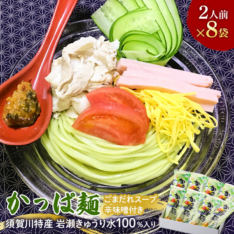 【ふるさと納税】かっぱ麺8袋入りセット F7X-0505