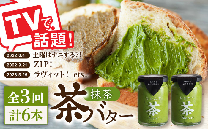 【3回定期便】 ＜TVで紹介＞茶バター2本(抹茶：100g×2本) バター ばたー 手作りバター バターセット 国産バター バター詰め合わせ 抹茶 乳製品 そのぎ茶 東彼杵町/株式会社ちわたや [BAF030]