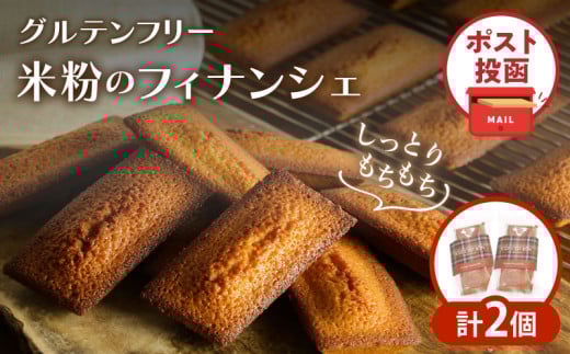 【2週間以内発送】＼ポスト投函／≪グルテンフリー≫米粉のフィナンシェ(計2個) スイーツ お菓子 国産_T038-011