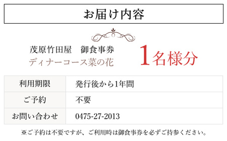 茂原竹田屋　御食事券(ディナーコース菜の花) MBAB005