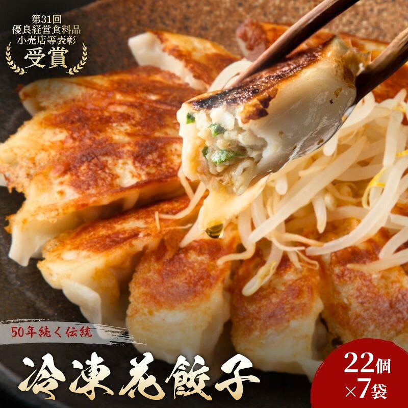 【ふるさと納税】冷凍花餃子154個(22個×7袋) 餃子 冷凍餃子 冷凍ギョーザ 手作り餃子 ギョーザ 点心 中華 中華料理 惣菜 簡単調理 加工食品 静岡県 森町