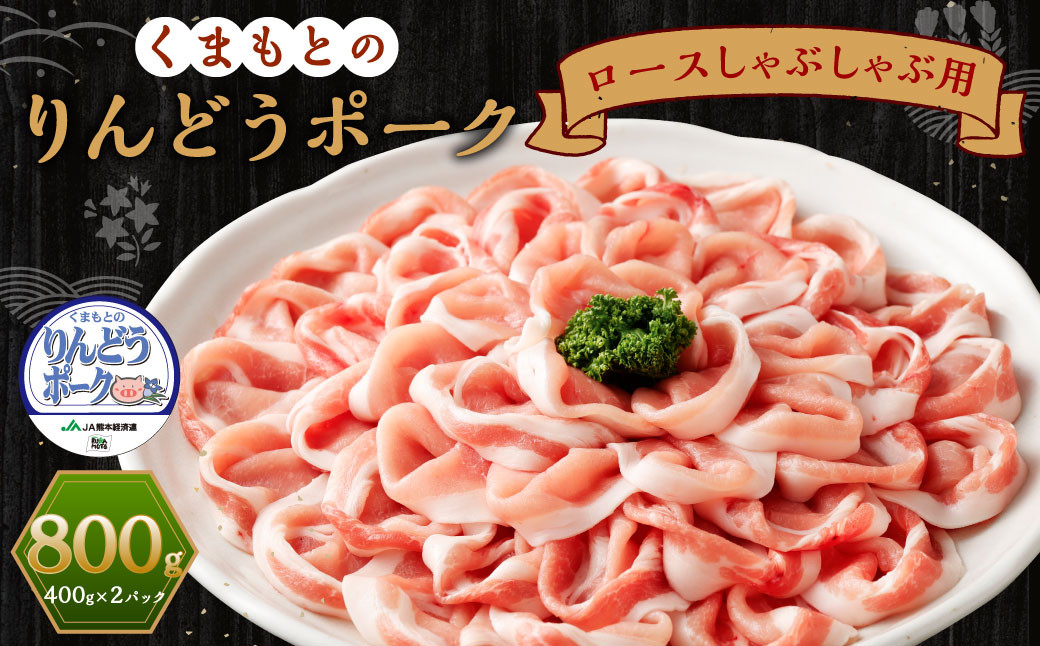 りんどうポーク ロース しゃぶしゃぶ用 計800g（400g×2パック）熊本県産 ブランド 豚肉st-p